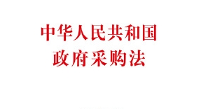 《政府采购法》最大补丁来了，25处新鲜解读
